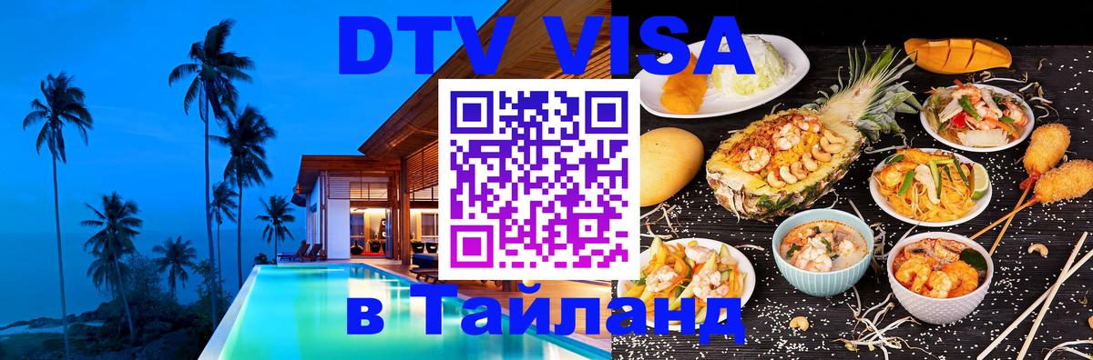 Стоимость и условия DTV визы — оформление в Таиланд под ключ - 