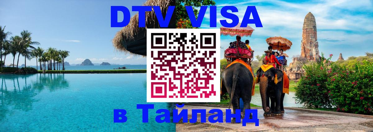 DTV Виза в Тайланд для россиян 