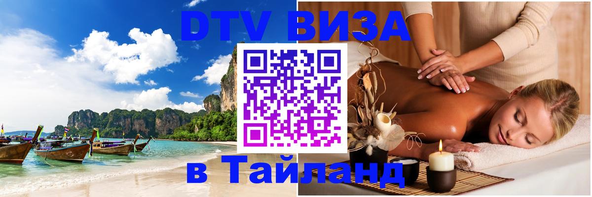 Visa ДТВ Тайланд помощь Белград 